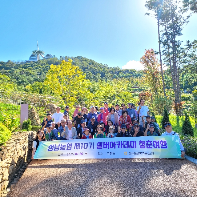 2025 성남농협 실버아카데미 5주차 청춘여행 대표 이미지