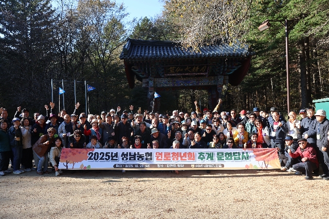 2025 성남농협 원로청년회 추계답사여행 대표 이미지