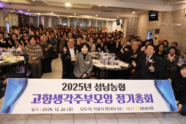 2025 성남농협 고향생각주부모임 정기총회 및 송년회 대표 이미지