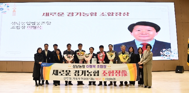 2026 성남농협 이형복조합장, 새로운 경기농협 조합장상 수상 대표 이미지