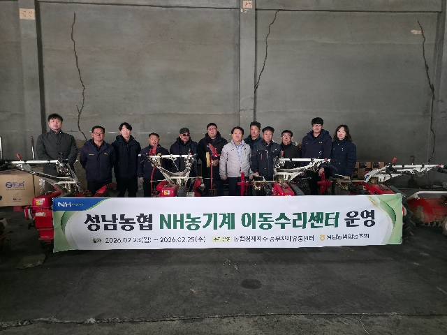 2026년도 성남농협 NH농기계 이동수리센터 운영 대표 이미지
