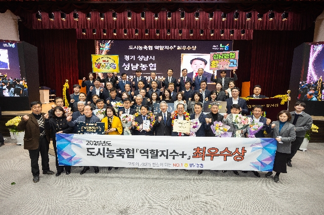 2025년 성남농협 도시농축협 [역할지수+] 최우수상 수상 대표 이미지